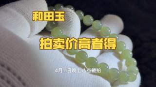 0起10一手拍卖和田玉手串